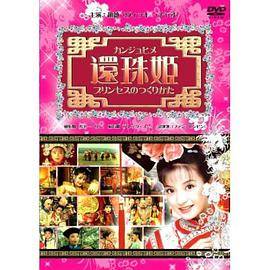 (压缩版)琼瑶48集电视连续剧还珠格格第二部1-48集完整版五碟装(DVD)