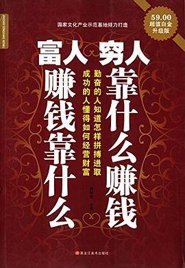 富人赚钱靠什么 穷人靠什么赚钱(白金升级版)