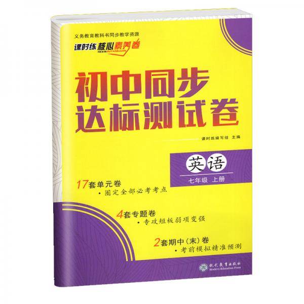 初中同步达标测试卷 七年级上册英语 课时练 核心素养卷