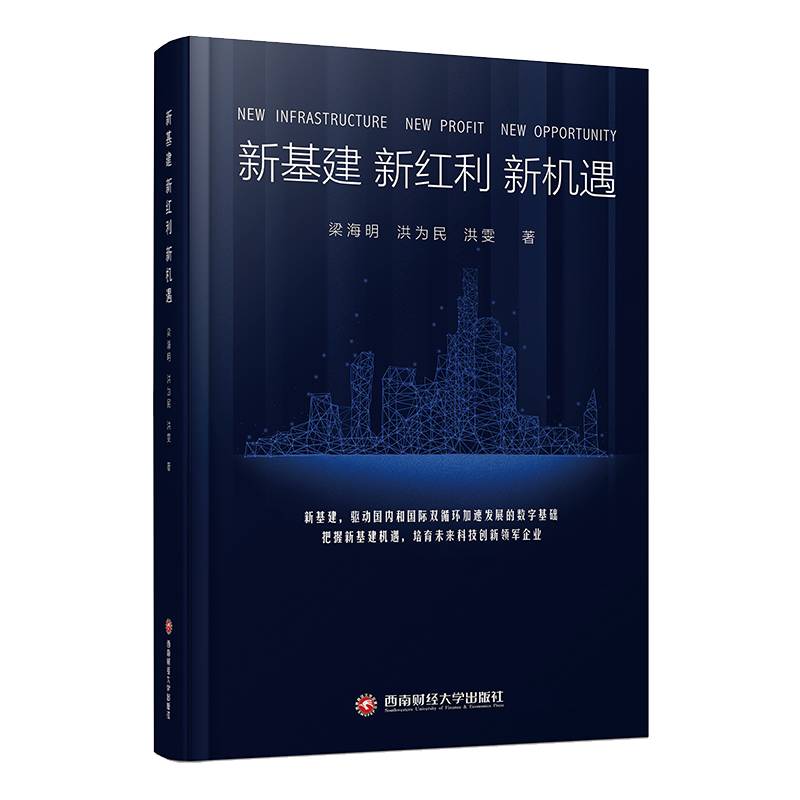 新基建 新红利 新机遇