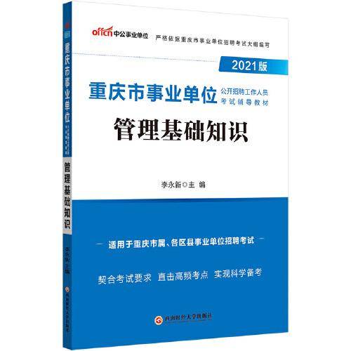 中公教育2021重庆市事业单位公开招聘工作人员考试教材：管理基础知识