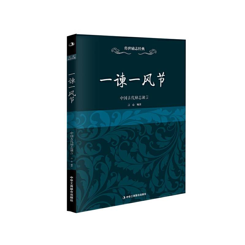 传世励志经典：一谏一风节（中国古代励志谏言）