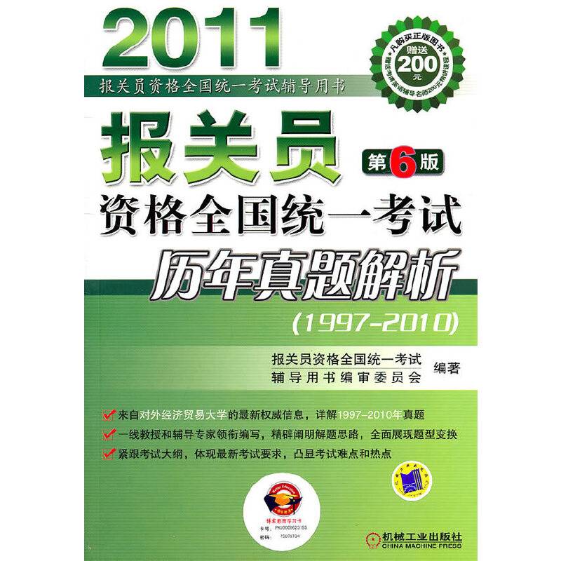 2011报关员资格全国统一考试历年真题解析