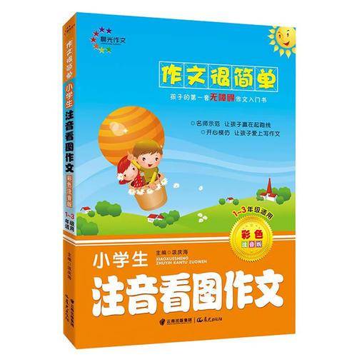 作文很简单 小学生注音看图作文  晨光作文