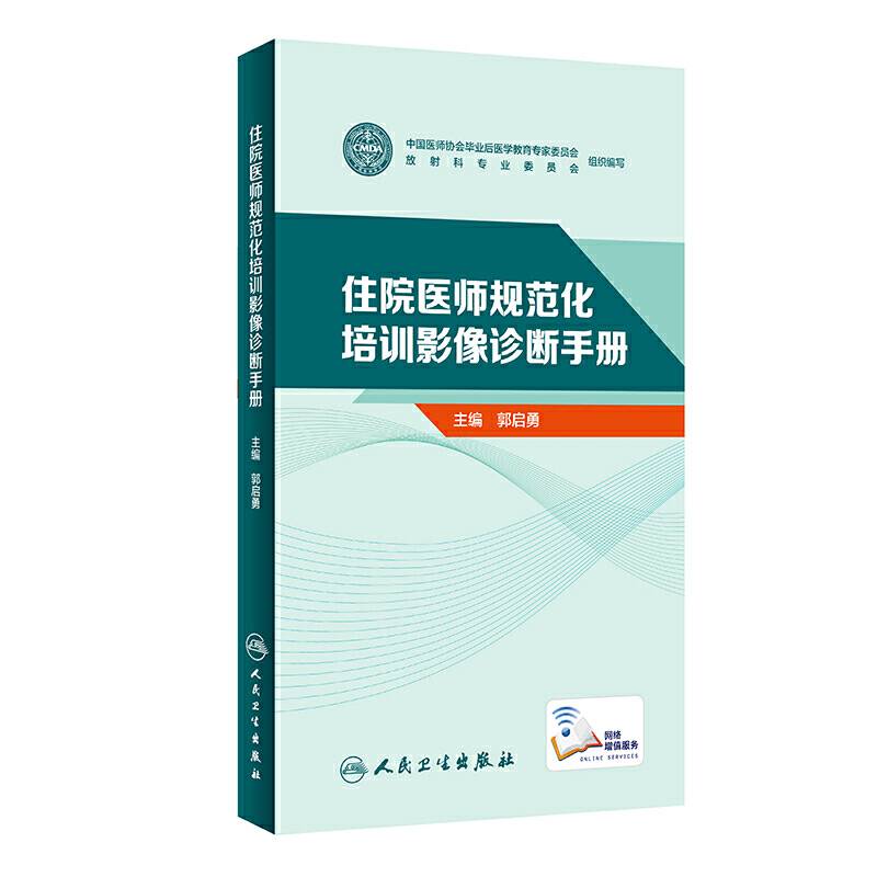 住院医师规范化培训影像诊断手册
