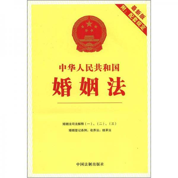 中华人民共和国婚姻法
