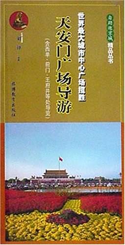 天安门广场导游