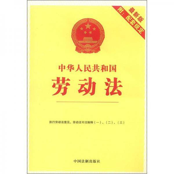 中华人民共和国劳动法