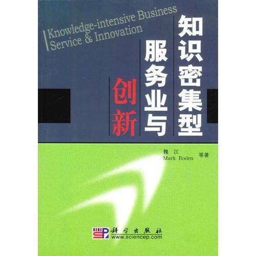 知识密集型服务业与创新