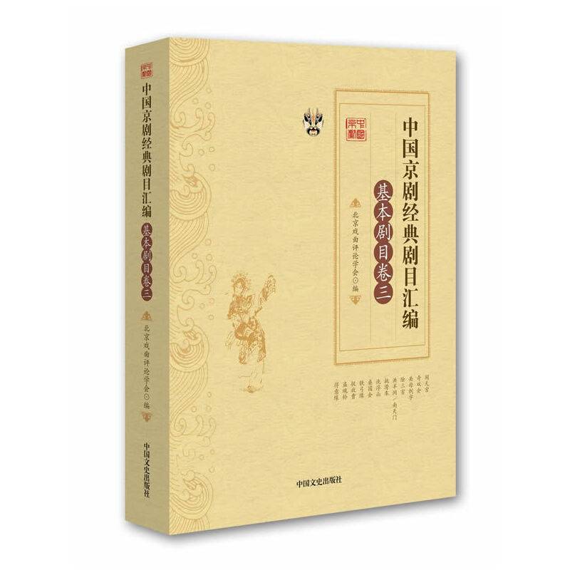 中国京剧经典剧目汇编·基本剧目卷·三