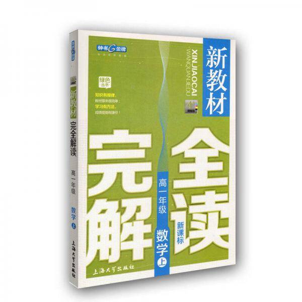 【上海专用】新教材完全解读  数学（上海专用）