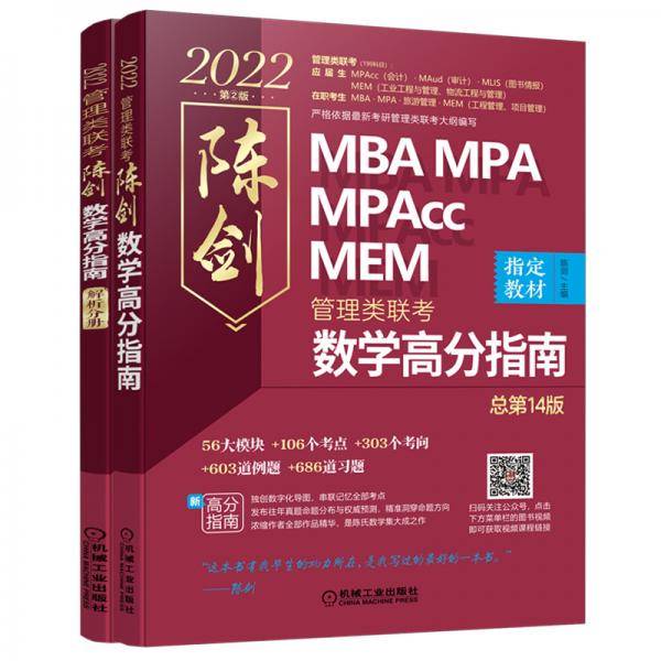 2022MBA MPA MPAcc MEM管理类联考 陈剑数学高分指南(共2册 高分指南+解析分