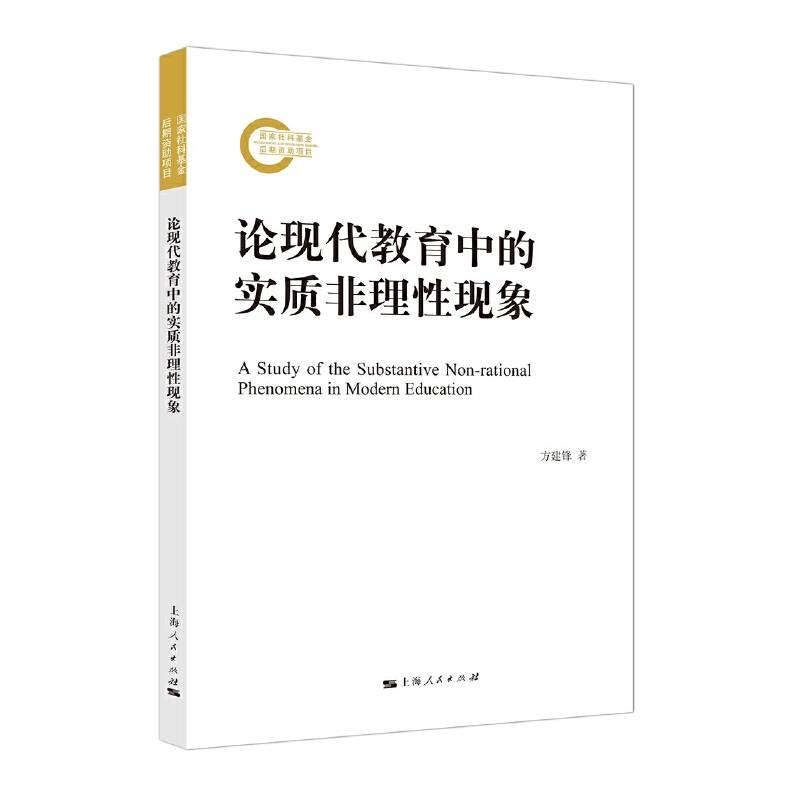 论现代教育中的实质非理性现象