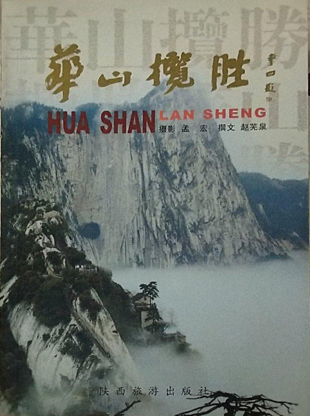 华山揽胜