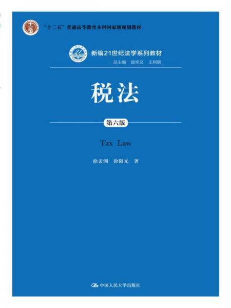税法（第六版）/新编21世纪法学系列教材・“十二五”普通高等教育本科国家级规划教材
