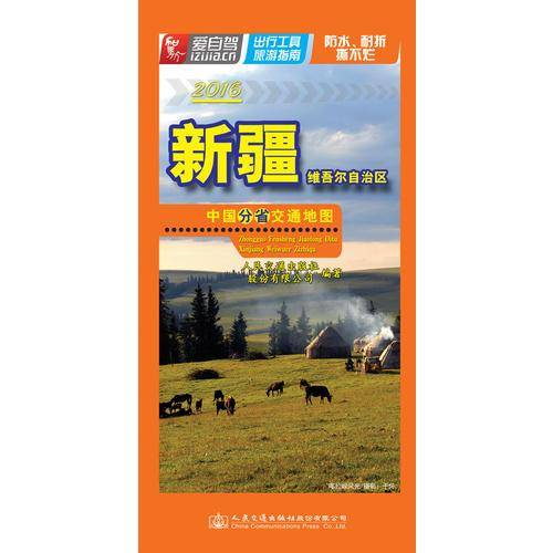 中国分省交通地图・新疆维吾尔自治区（2019版）