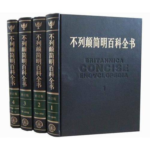 不列颠简明百科全书-全套4卷-修订版