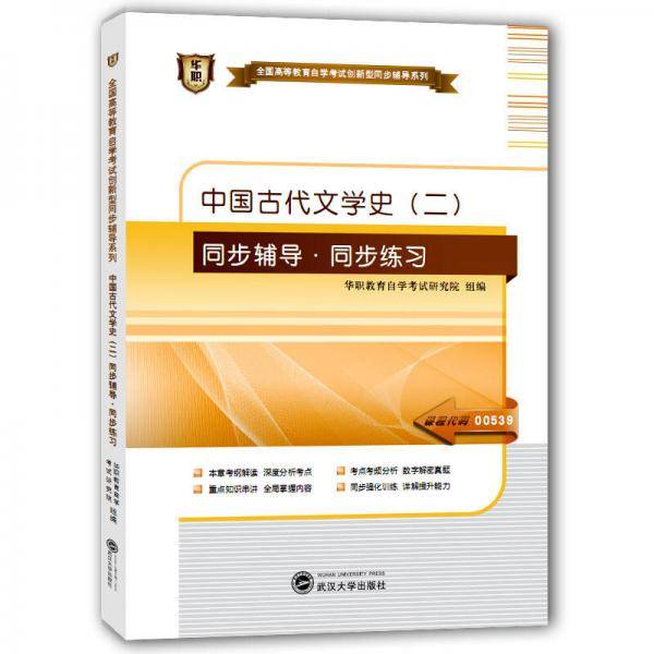 华职·2015全国高等教育自学考试创新型同步辅导系列：中国古代文学史（二）同步辅导·同步练习