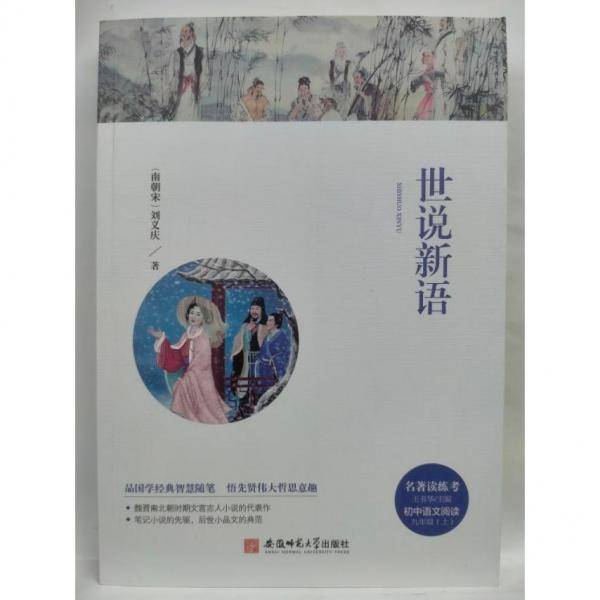 世说新语 刘义庆