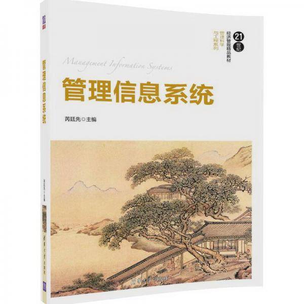 管理信息系统/21世纪经济管理精品教材・管理科学与工程系列
