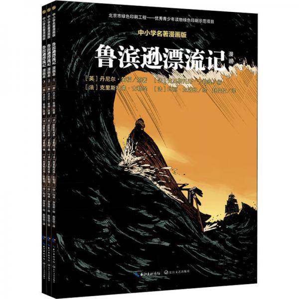 鲁滨逊漂流记：漫画本（全3册）