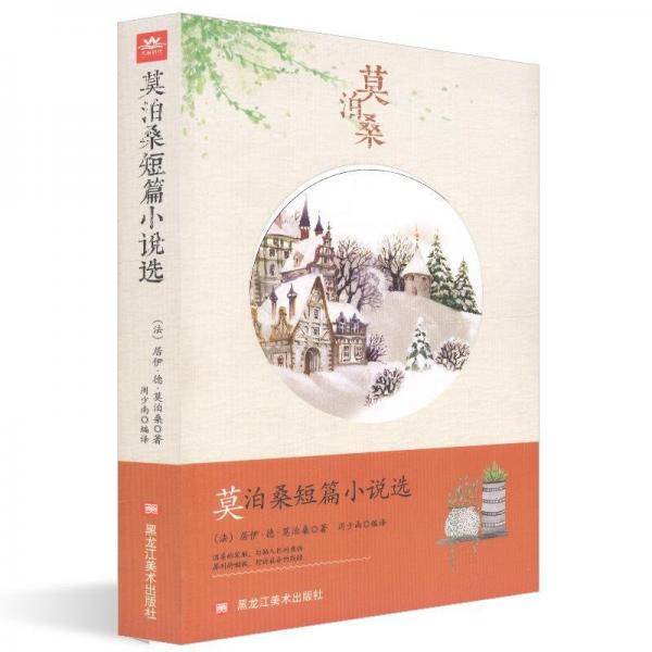 莫泊桑短篇小说 外国现当代文学 []莫泊桑,周少南 新华正版