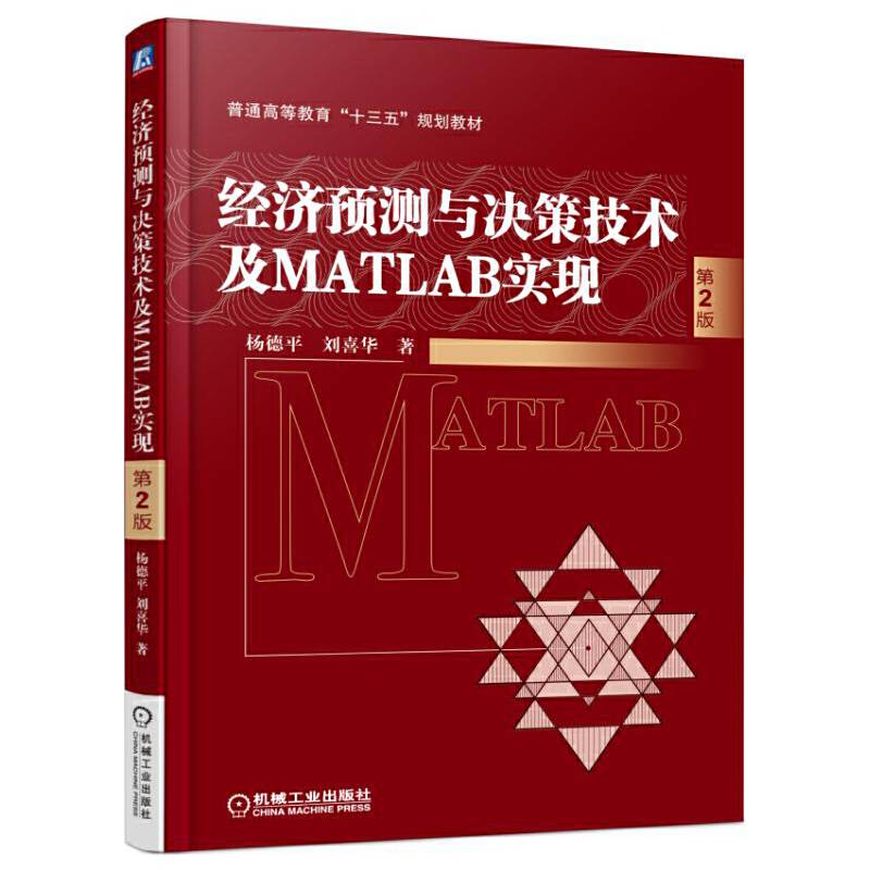 经济预测与决策技术及MATLAB实现 第2版