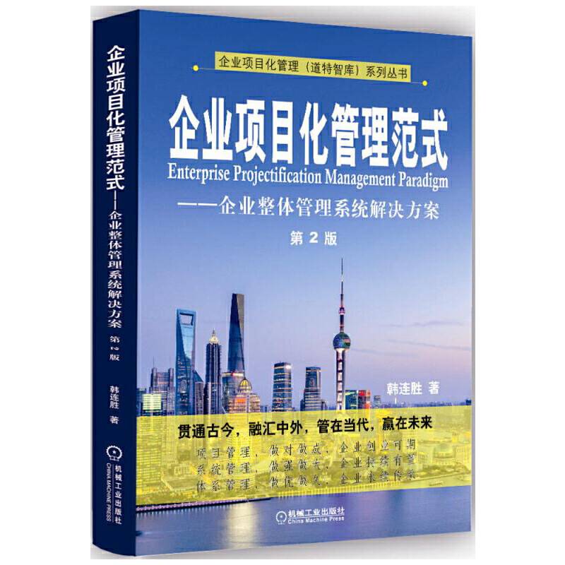 企业项目化管理范式 企业整体管理系统解决方案