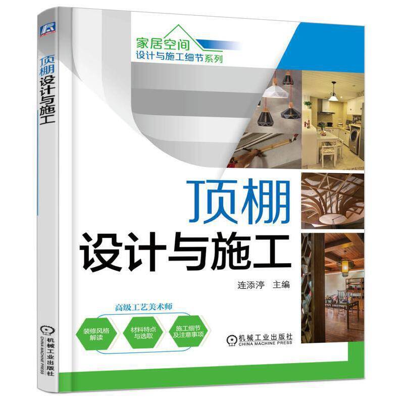 家居空间设计与施工细节系列 顶棚设计与施工 第2版