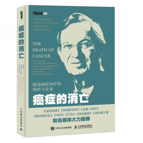 癌症的消亡