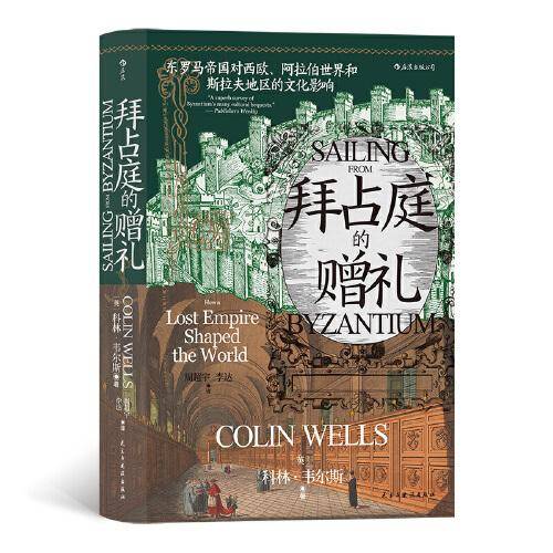 拜占庭的赠礼