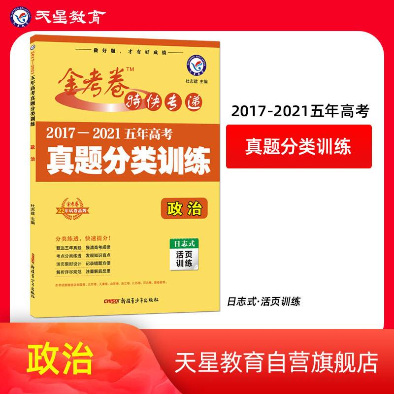五年高考真题分类训练政治高三高考复习备考刷题辅导检测资料 2022版天星教育