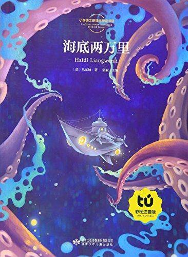 海底两万里（彩图注音版）