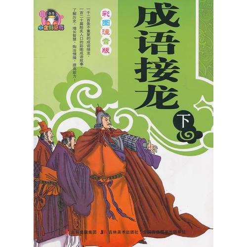 成语接龙 下