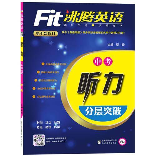 沸腾英语：听力分层突破（中考 第七次修订 附光盘）