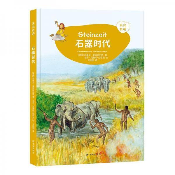 来问我吧：石器时代