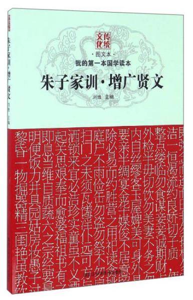 朱子家训・增广贤文