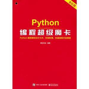 Python编程超级魔卡