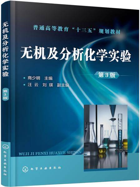 无机及分析化学实验第三版