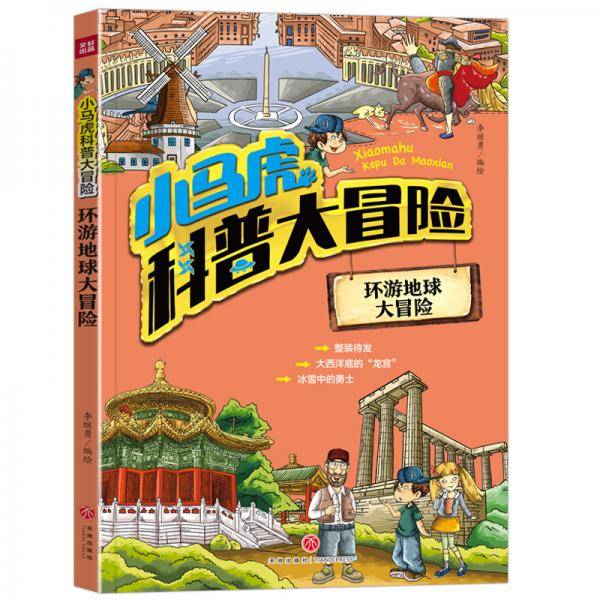 小马虎科普大冒险――环游地球大冒险