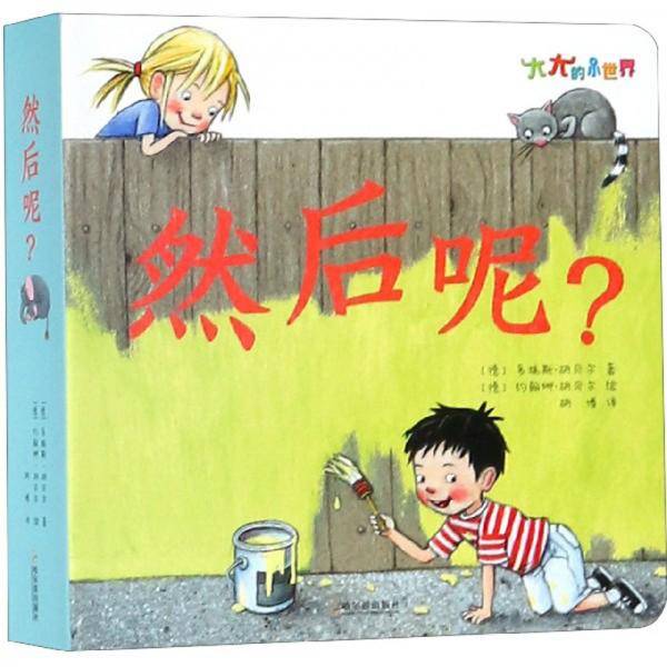 大大的小世界：然后呢？