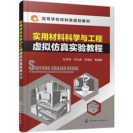 实用材料科学与工程虚拟仿真实验教程
