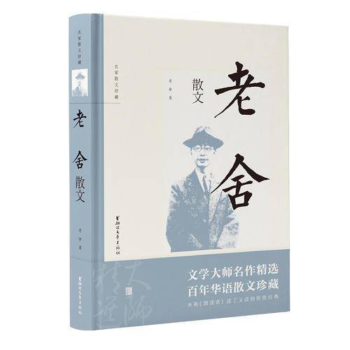 老舍散文（名家散文珍藏）