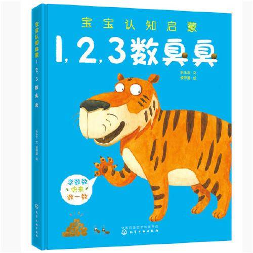 宝宝认知启蒙. 1,2,3数臭臭