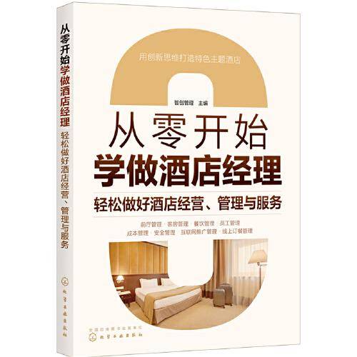 从零开始学做酒店经理：轻松做好酒店经营、管理与服务
