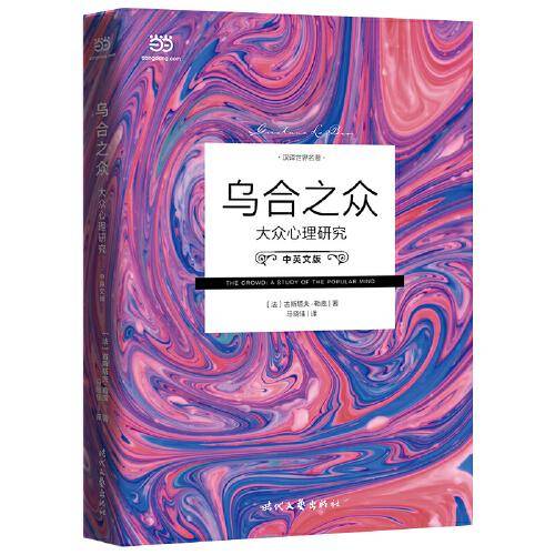乌合之众：大众心理研究