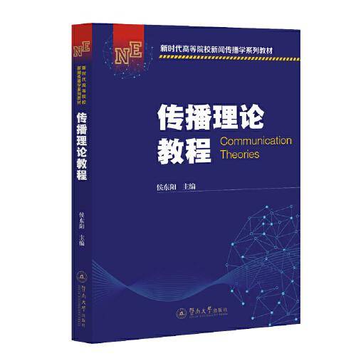 传播理论教程（新时代高等院校新闻传播学系列教材）