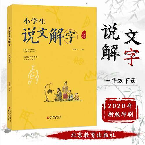 小学生说文解字一年级下册