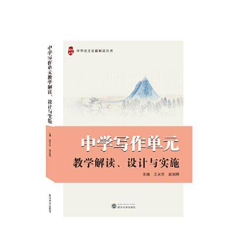 中学写作单元教学解读、设计与实施