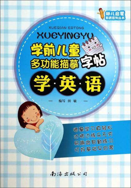 学前儿童多功能描摹字帖-学英语
